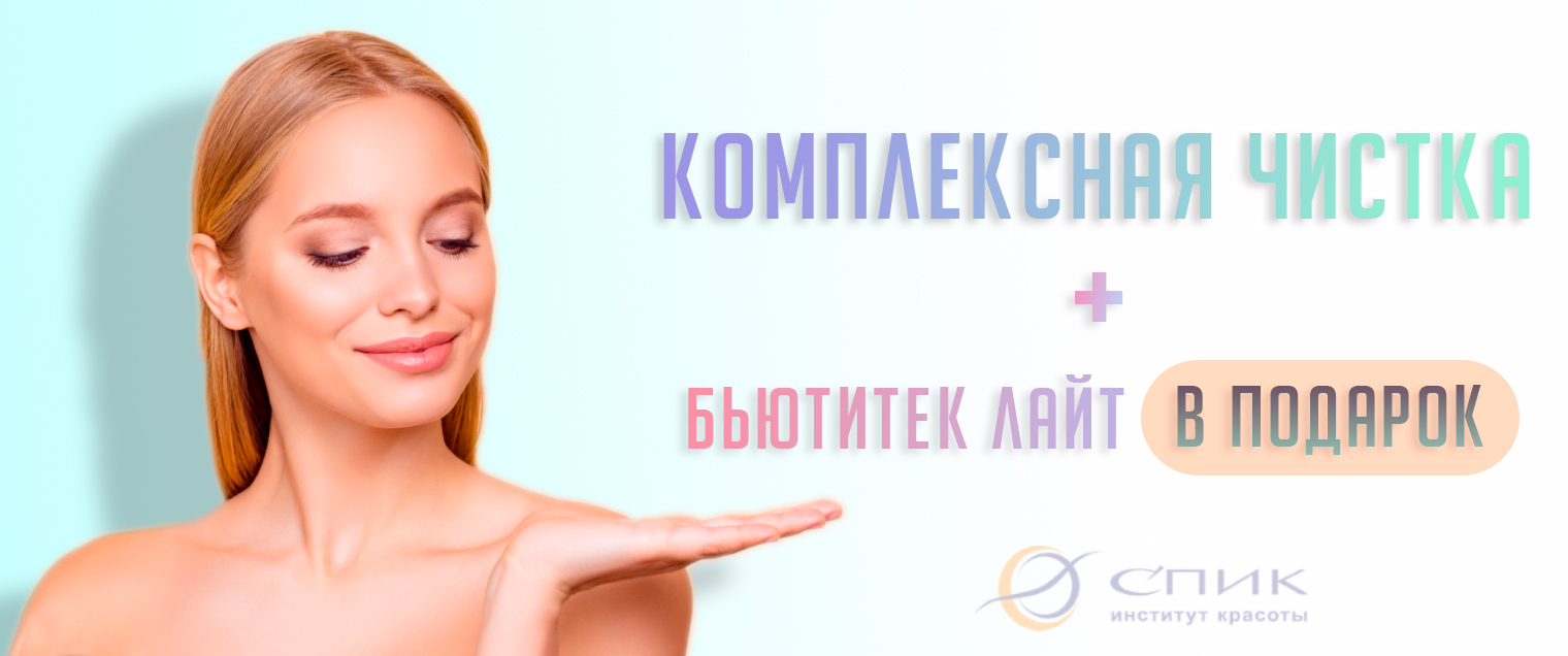 Институт красоты СПИК — клиника медицинской косметологии в Москве