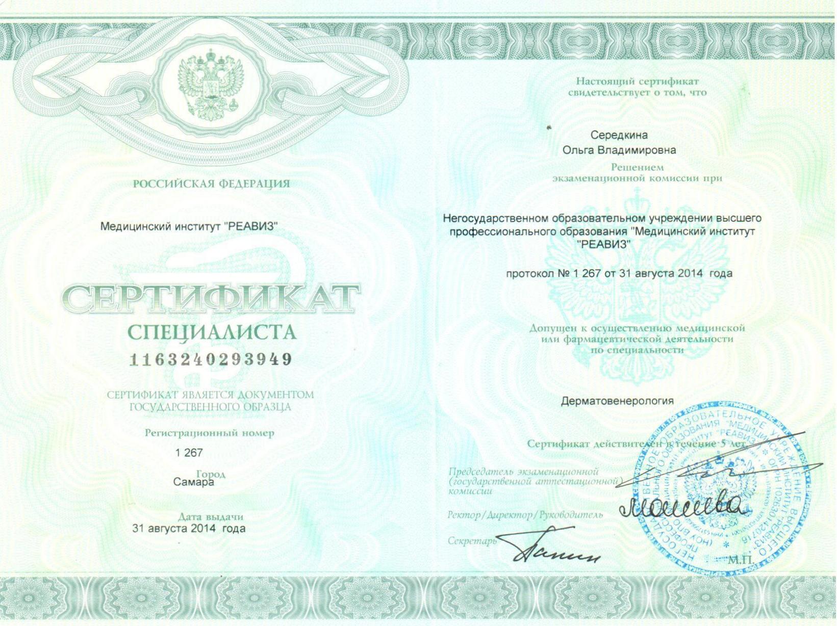 Середкина Сертификат по дерматовенерологии