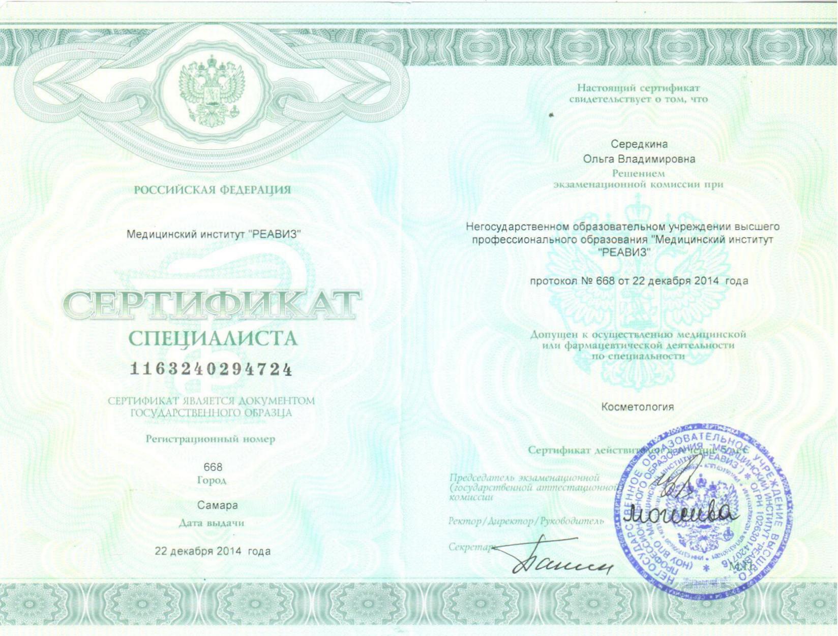 Середкина Сертификат по косметологии