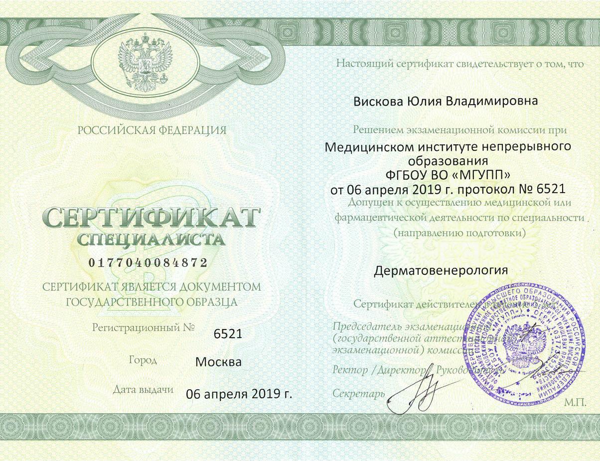 Сертификат врача дерматолога